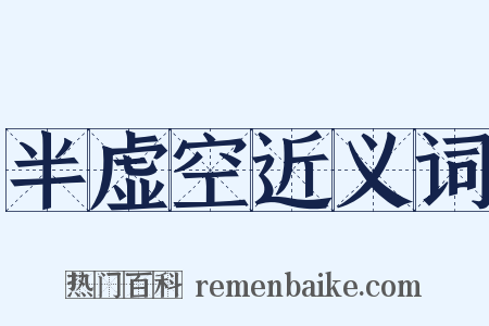 半虚空近义词是什么意思的图片